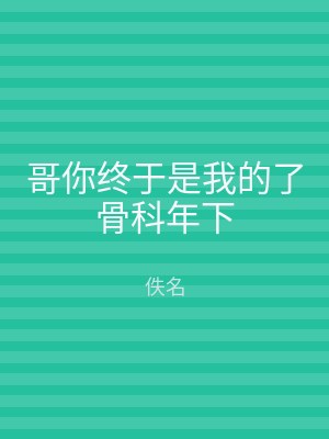 哥你终于是我的了骨科年下