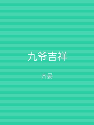 九爷吉祥