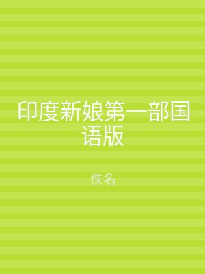 印度新娘第一部国语版