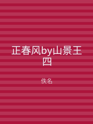正春风by山景王四