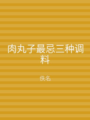 肉丸子最忌三种调料