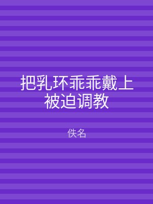 把乳环乖乖戴上被迫调教