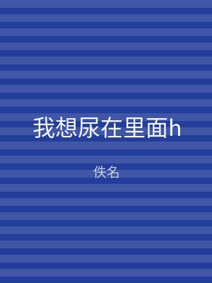 我想尿在里面h