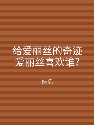 给爱丽丝的奇迹爱丽丝喜欢谁?