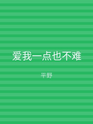 爱我一点也不难