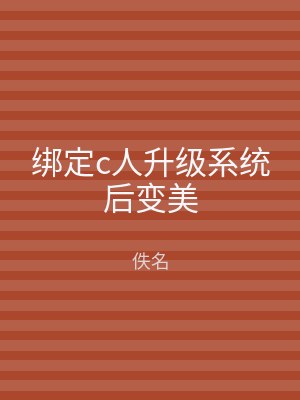 绑定c人升级系统后变美