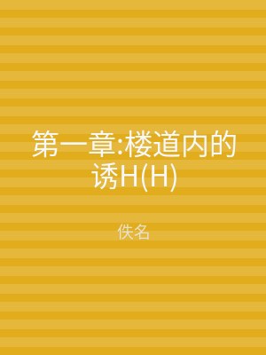 第一章:楼道内的诱H(H)