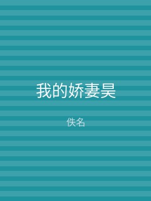 我的娇妻昊