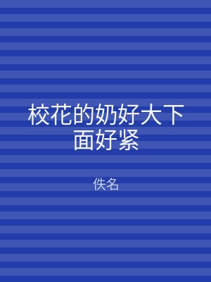 校花的奶好大下面好紧