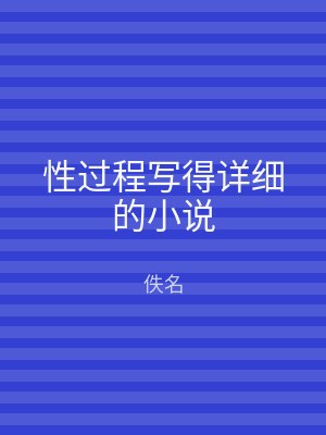 性过程写得详细的小说