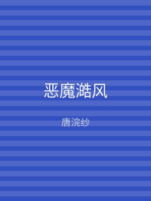 恶魔澔风