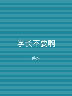 学长不要啊