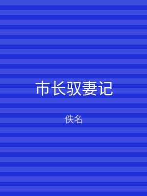 市长驭妻记