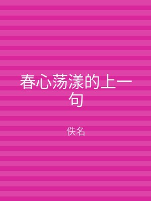 春心荡漾的上一句