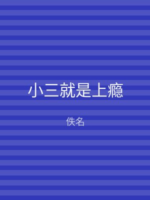 小三就是上瘾