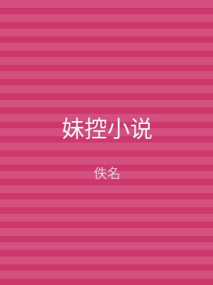 妹控小说
