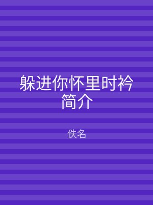 躲进你怀里时衿简介