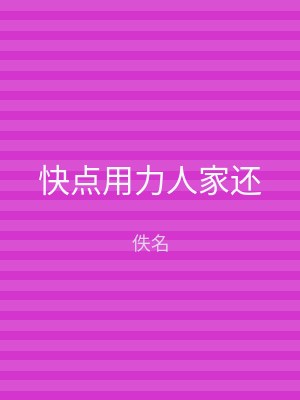 快点用力人家还