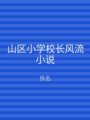 山区小学校长风流小说