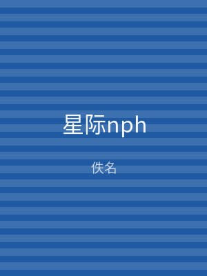 星际nph
