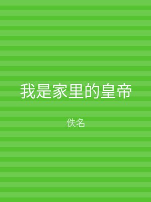 我是家里的皇帝