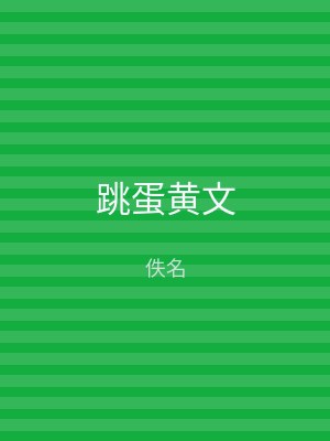 跳蛋黄文
