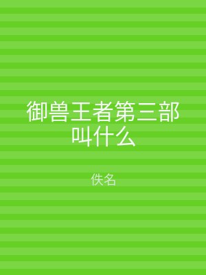 御兽王者第三部叫什么