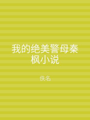 我的绝美警母秦枫小说