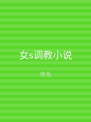 女s调教小说