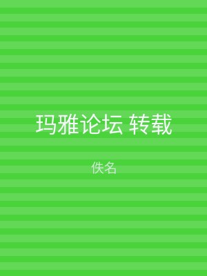 玛雅论坛 转载