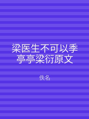 梁医生不可以季亭亭梁衍原文