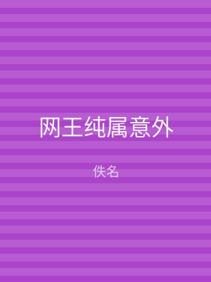 网王纯属意外