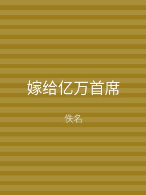 嫁给亿万首席