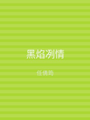 黑焰冽情