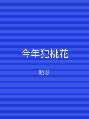 今年犯桃花