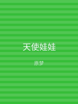天使娃娃