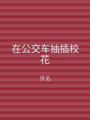 在公交车抽插校花