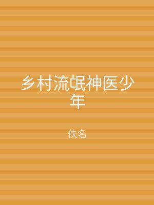 乡村流氓神医少年