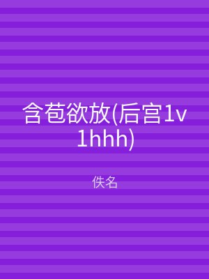 含苞欲放(后宫1v1hhh)