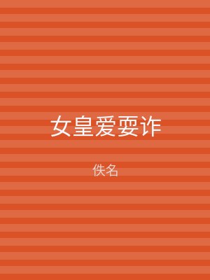 女皇爱耍诈
