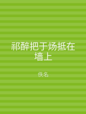 祁醉把于炀抵在墙上