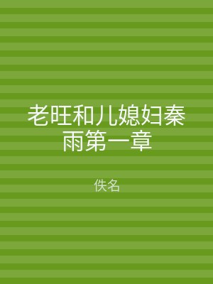 老旺和儿媳妇秦雨第一章