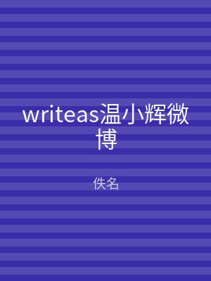 writeas温小辉微博