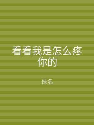 看看我是怎么疼你的