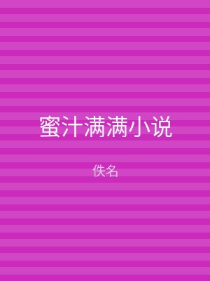 蜜汁满满小说