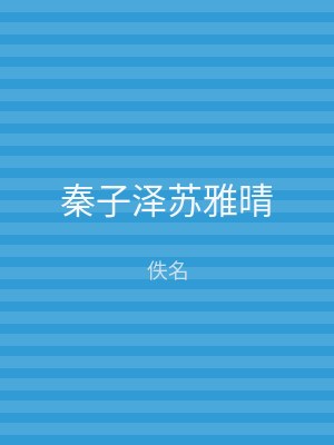 秦子泽苏雅晴