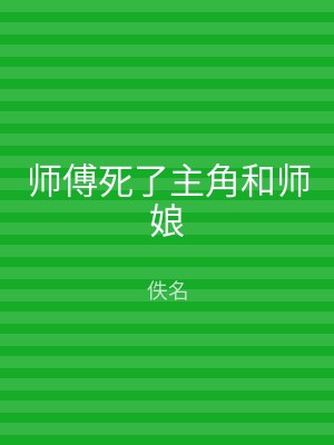 师傅死了主角和师娘