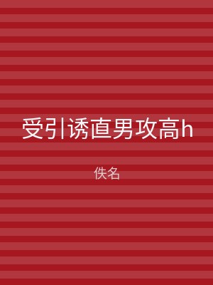 受引诱直男攻高h