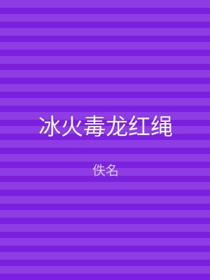 冰火毒龙红绳