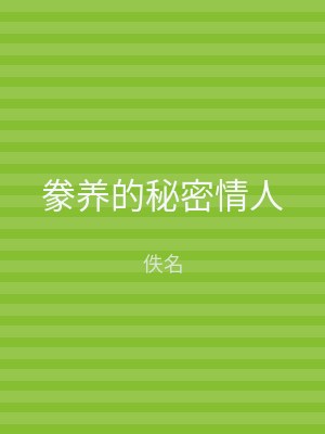豢养的秘密情人
